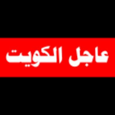 #عاجل_الكويت | أخبار الكويت أولآ بأول