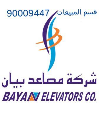 شركة مصاعد بيان قسم المبيعات 90009447