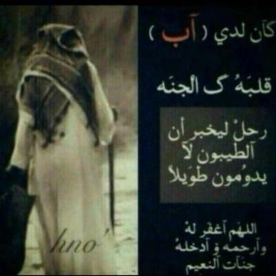 اللهم بقدر حزني عليه وكاانه فارقني باالامس، بقدر شوقي لعينيه بقدر رحمتك وقدرتك أرحمه وأفرش له جنة عرضها السموات والأرض..الله يرحمك ياابوي..