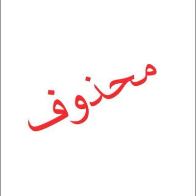 محذوف