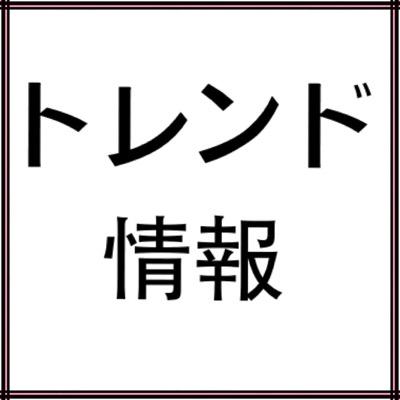 エンタメ/グルメ/ファッション/おでかけなどの最新トレンド情報掲載！ 副業も紹介中！気になる方はDM下さい！
