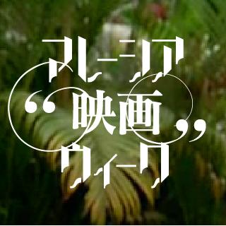 malaysianfilm's profile picture. ＜シネマート六本木－劇終－THE LAST SHOW＞ 4月11日{土}—19日{日} ヤスミン・アフマドの思いを紡ぐ、マレーシア・ニューウェーブから新進気鋭の監督作品まで〜　作品上映のほか、シンポジウムなど関連イベントも。海外ゲストも来日予定。