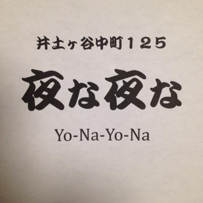 市営地下鉄吉野町駅2番出口を左に進み徒歩3分、京浜急行黄金町駅から徒歩5分。
三浦半島で仕入れた魚や野菜、旨い肴や色々な日本酒を楽しめます。 
ランチ(11:30〜14:30LO)金、土。

夜(17:00〜23:00)
月〜土
となります。臨時で日曜日営業する場合は告知致します。

 080-4154-4747