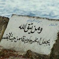﴿ تَوَفَّنِي مُسْلِمًا وَأَلْحِقْنِي بِالصَّالِحِينَ ﴾