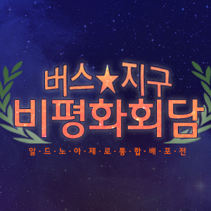 [행사종료] 버스지구☆비평화회담さんのプロフィール画像