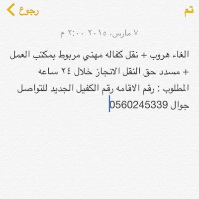 الغاء هروب + نقل كفاله مهني مربوط بمكتب العمل + مسدد حق النقل الانجاز خلال خمسة ايام المطلوب : رقم الاقامه رقم الكفيل الجديد للتواصل جوال 0560245339