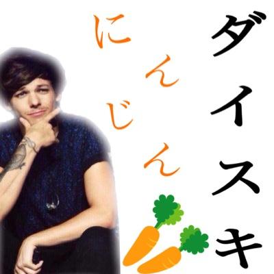 LOOOOOOOVE1D!!! One Direction好きな人plz follow me!!!無言フォローお許しください Dirさんならフォロバ100%☻………✁………【No 1D,No Life】▷▷にんじん大好き▷▷Louisgirl