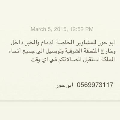 ابو حور للمشاوير الخاصة الدمام والخبر داخل وخارج المنطقة الشرقية وتوصيل الى جميع أنحاء المملكة استقبل اتصالاتكم في اي وقت 0569973117 واتس أب او اتصال