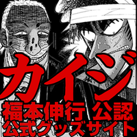 カイジ公式グッズ通販サイト|福本伸行公認 (@kaijigoods) 's Twitter Profile