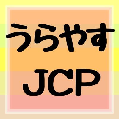 浦安の日本共産党をツイッターで勝手に応援していくアカウントです。