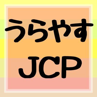 浦安 日本共産党応援【非公式】 Profile