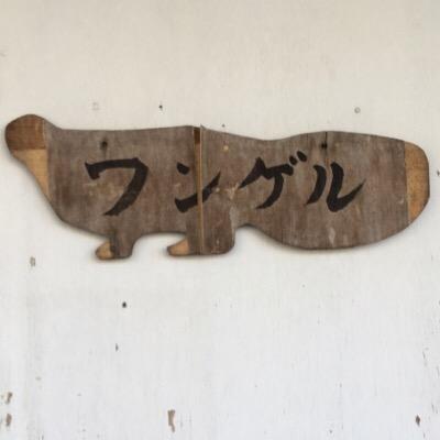 非公式 埼玉県立上尾高等学校ワンゲル部 Ageowangeru Twitter 非公式 埼玉県立上尾高等学校ワンゲル部 Ageowangeru Twitter