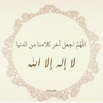 اللهم ارزقني عملاً صالحاً يقربني إلى رحمتك ولساناً ذاكراً شاكراً لنعمتك، وثبتني اللهم بالقول الثابت في الحياة الدنيا وفي الآخرة صدقه لي ولوالدي