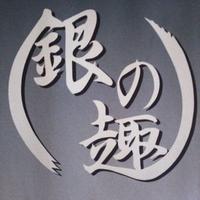 銀の趣@柏 (@ginnoomomuki) 's Twitter Profile