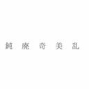 使いません。 (@054YRN) Twitter