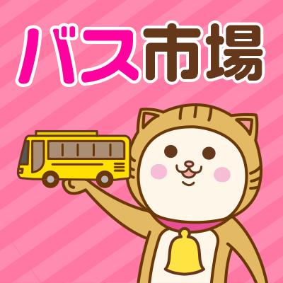 バス市場 Bus Ichiba Twitter バス市場 Bus Ichiba Twitter
