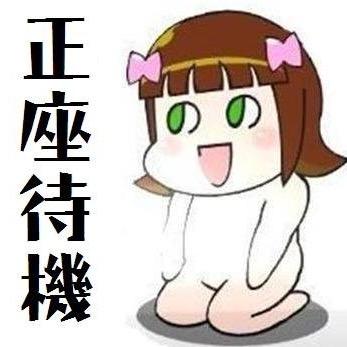 正座待機p Seiza Taikip Twitter