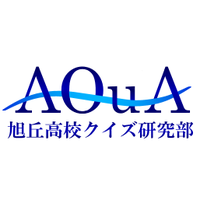 AQuA -旭丘高校クイズ研究部- (@aqua_quiken) 's Twitter Profile