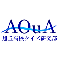 AQuA -旭丘高校クイズ研究部-(@AQuA_Quiken) 's Twitter Profileg