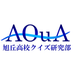 AQuA -旭丘高校クイズ研究部- (@AQuA_Quiken) Twitter profile photo