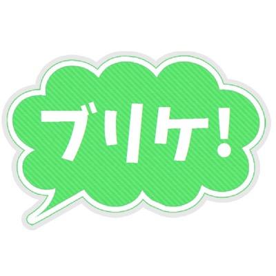 ブリケ！さんのプロフィール画像
