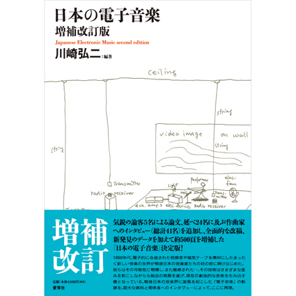 ◎川崎弘二「武満徹の電子音楽」アルテスパブリッシング，2018．＝＝＝＝＝Koji Kawasaki 