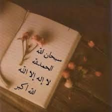 ‏‏‏‏‏‏‏آلقْلم َوآللّسَانْ يَجرُحَانْ مِنْ غَيرُ دمّ .  أحٌبِ أّلَصٌرأّحٌهِ مَهِمَأّ ګأّنِتّ ردِتّ فِّعٌلَ أّلَآخَريِّنِ:َّسبِحٌأّنِ أّلَلَهِ العظيم