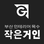 부산목수 작은거인 인테리어 트위터 공식계정. 리모델링. 주거/상업/사무공간. 부산 전지역 목공작업 010-8301-5959