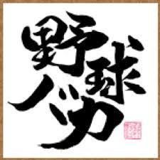 究極の野球名言 Kojufuledizy Twitter