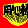 youjinbouJ's profile picture. 神保町のラーメン&まぜそば「用心棒」です。 営業時間は平日11:00～15:00（ＬＯ） 17:00～21:00（ＬＯ） 土・祝 11：00～15:45（ＬＯ） 定休日 日曜日です。 ご来店お待ちしております。 ヤサイ・ニンニク・アブラ・カラメ・辛玉 ガリマヨ（ガーリックマヨネーズ）💯