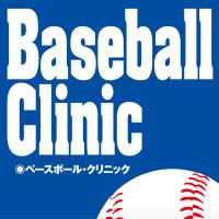 ベースボール・クリニック編集部 (@baseball_clinic) Twitter profile photo
