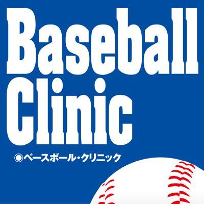 ベースボール クリニック編集部 Baseball Clinic Twitter ベースボール クリニック編集部 Baseball Clinic Twitter