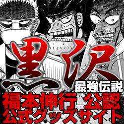 最強伝説 黒沢グッズ福本伸行公認 Kurosawagoods Twitter 最強伝説 黒沢グッズ福本伸行公認 Kurosawagoods Twitter