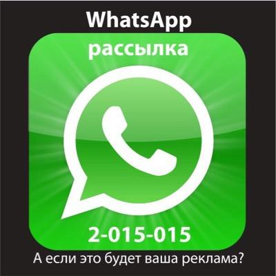 Реклама через whatsapp и многое другое)))
