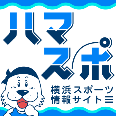 横浜スポーツ情報サイト［ハマスポ］(運営:横浜市スポーツ協会)公式アカウント。ハマスポ更新情報、施設・イベント情報等紹介。FB：https://t.co/juVPoGZ4DP IG：https://t.co/eGmILCw68U ポリシー：https://t.co/O4E0GCP3cy