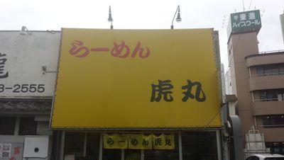 京浜東北線南浦和駅西口徒歩5分のガッツリ系らーめん 営業時間は11:30~15:00 17:00~22:30不定休 虎丸ブログhttps://t.co/Um9j3BWo8y発信専用アカウントの為質問等にはご返事できませんのでご注意下さい！