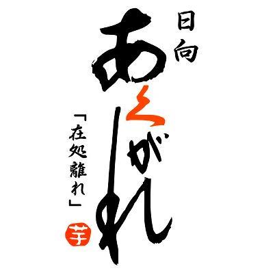 宮崎県日向市東郷町にある焼酎メーカー #あくがれ蒸留所 です。どこからでもお問い合わせください。 
Instagram → https://t.co/a9cENV6Mdu
お酒は二十歳になってから