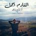أبو ناصر (@3bb920e8437940f) Twitter profile photo أبو ناصر (@3bb920e8437940f) Twitter profile photo