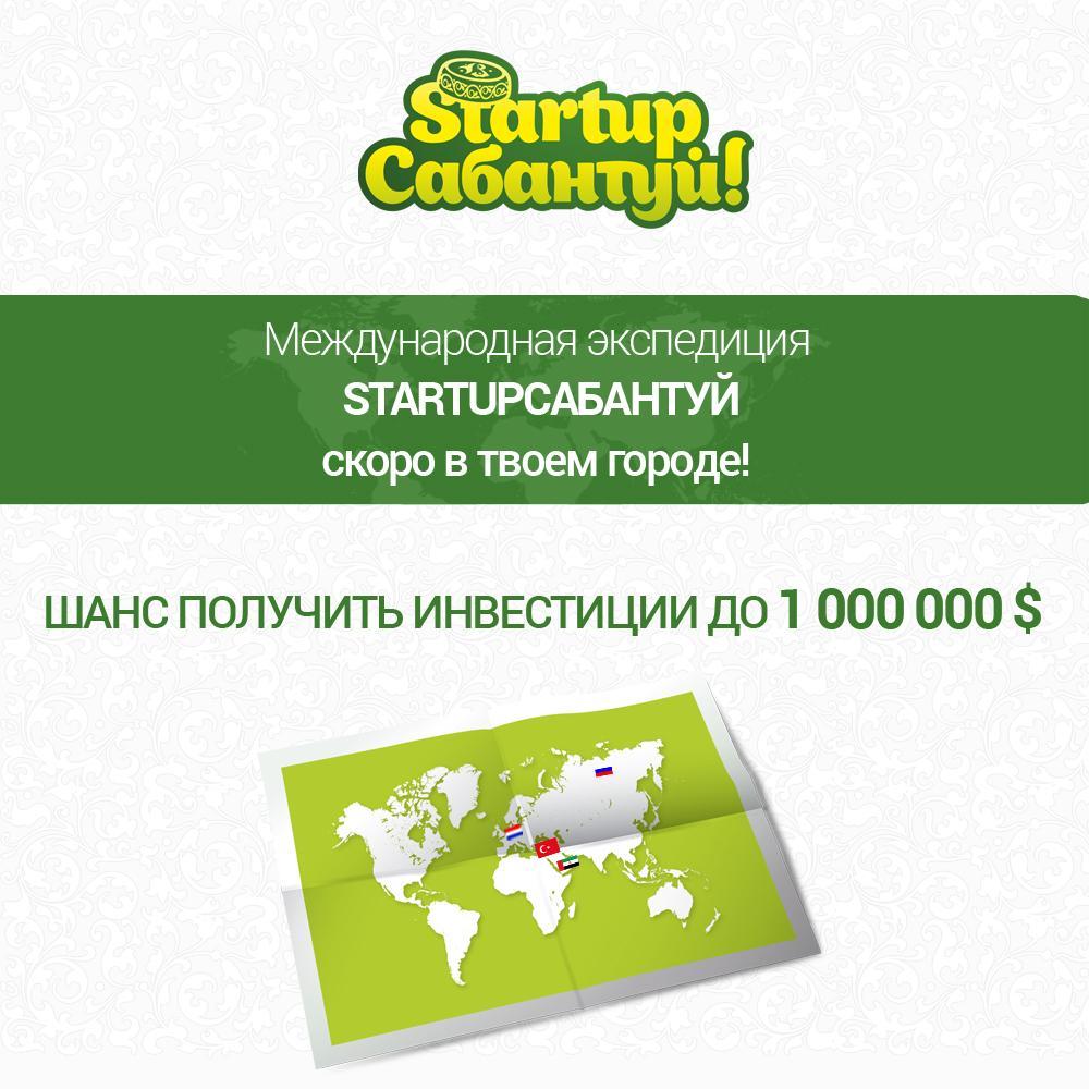 StartUp Сабантуй! - стартап-экспедиция ИТ-парка по городам России, а также ОАЭ, Турции и Сербии.