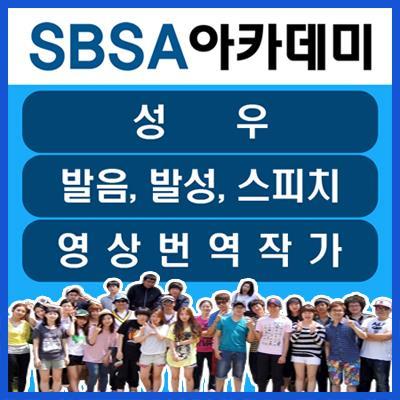 성우와 스피치 그리고 영상번역의 모든 것! SBSA방송아카데미입니다 ^^