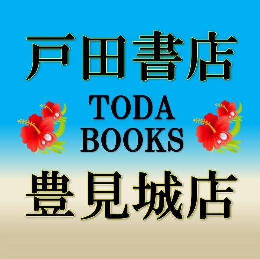 戸田書店 豊見城店さんのプロフィール画像