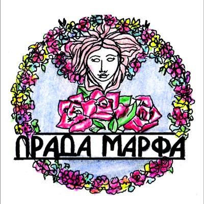 Студия красоты ПрадаМарфа ждет гостей! Звоните в любое время 89251713437