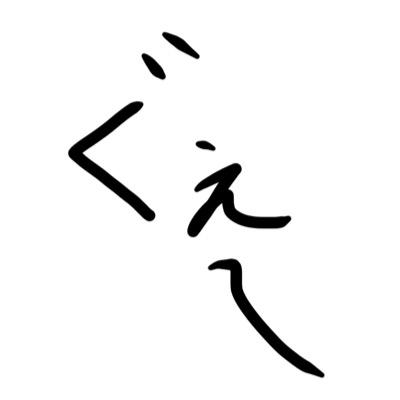 ぐぇー