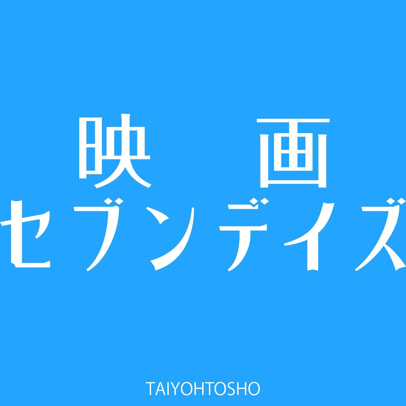 映画セブンデイズ 大洋図書 Movie Sevendays Twitter 映画セブンデイズ 大洋図書 Movie Sevendays Twitter