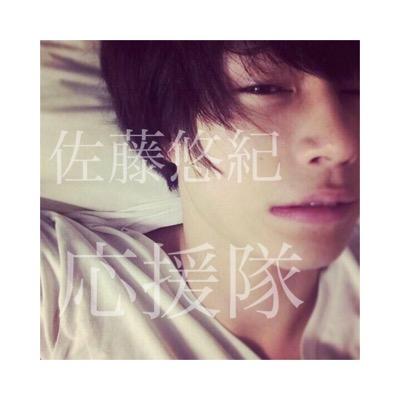 佐藤悠紀くん応援隊 Yuki Kun Fam Twitter