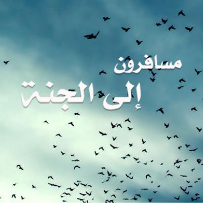 ‏فَوق آلسَمآء جنّة أود آنَ نَدخُلهَآ معاً.صدقه جاريه لوالداي وجدتي ولجميع المسلمين أحياء وأموات دعواتكم في ظهر الغيب تسعدني.