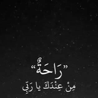 قد يآتي آلموت فجاة ويخطف آنفاسي لتلك آلحفره آلمظلمه فَ آعتذر آلى كل من آسات آليه سبحان الله وبحمده سبحان الله العظيم #رددوها