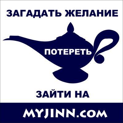 myjinn_com's profile picture. На нашем сайте http://t.co/SkUtIfLhIO мы играем в Джиннов, ты можешь исполнить своё желание и сам стать Джинном❕❕❕