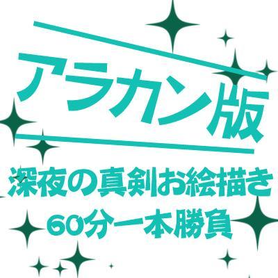 アラカン版ワンドロRT用アカウントさんのプロフィール画像