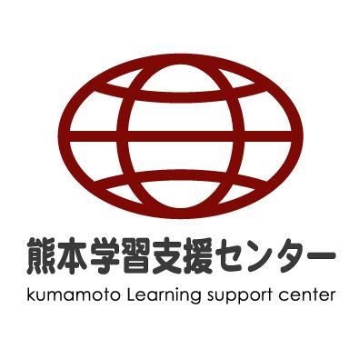 「不登校」や「ひきこもり」、高校の中途退学、転入も大丈夫！熊本学習支援センターでは、そこから踏み出す一歩をサポートをしています。お問い合わせはお気軽に！ お問い合わせ： https://t.co/Vrp0PonOZO Facebook： https://t.co/JMvDZ10dhb